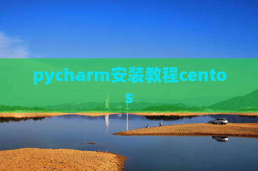 pycharm安装教程centos