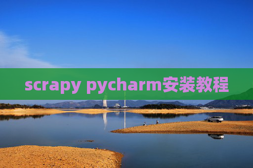 scrapy pycharm安装教程